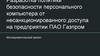 Разработка политики безопасности персонального компьютера от несанкционированного доступа на предприятии ПАО Газпром