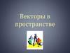 Векторы в пространстве