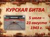 Курская битва