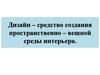Дизайн пространственно - вещной среды интерьера  (7 класс)
