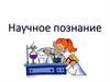 Научное познание