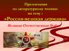 Россия - великая держава