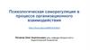 Психологическая саморегуляция в процессе организационного взаимодействия