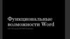 Функциональные возможности Word
