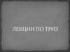 Лекции по ТРИЗ