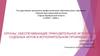 Органы, обеспечивающие принудительное исполнение судебных актов в исполнительном производстве