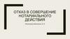 Отказ в совершение нотариального действия