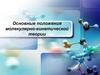 Основные положения молекулярно-кинетической теории