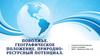 Поволжье. Географическое положение. Природно - ресурсный потенциал