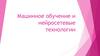Машинное обучение и нейросетевые технологии