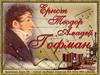 Ернест Теодор Амадей Гофман