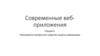 Современные веб-приложения. Лекция 4. Программно-аппаратные средства защиты информации