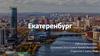 Екатеринбург