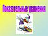 Показательные уравнения
