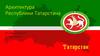 Архитектура Республики Татарстана