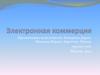 Электронная коммерция