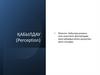 Қабылдау ұғымын, оған әсер ететін факторларды және ұйымдық мінез-құлықтағы рөлін түсіндіру