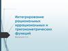 Интегрирование рациональных иррациональных и тригонометрических функций