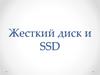 Жесткий диск и SSD