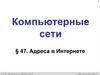 Компьютерные сети. Адреса в Интернете