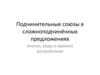 Подчинительные союзы в сложноподчинённых предложениях: Анализ, виды и правила употребления