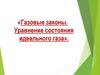 Газовые законы. Уравнение состояния идеального газа