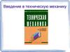 Введение в техническую механику