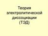 Теория электролитической диссоциации (ТЭД)