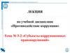 Субъекты коррупционных правонарушений