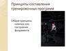 Принципы составления тренировочных программ ИТЗ