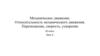 Механическое движение. Относительность механического движения. Перемещение, скорость, ускорение