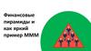 Финансовые пирамиды и как яркий пример МММ