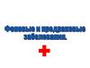 Фоновые и предраковые заболевания