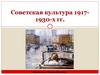 Советская культура 1917-1930-х гг