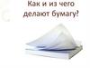 Как и из чего делают бумагу?