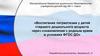 Воспитание патриотизма у детей старшего дошкольного возраста через ознакомление с родным краем в условиях ФГОС ДО