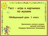 Тест – игра в картинках по музыке (Обобщающий урок. 1 класс)