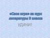«Своя игра» за курс литературы 9 класса
