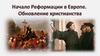 Начало реформации в Европе. Обновление христианства