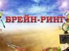 Брейн - ринг 5 класс
