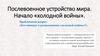 Послевоенное устройство мира. Начало «холодной войны»