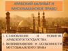 Арабский халифат и мусульманское право