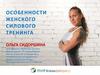 Особенности женского силового тренинга