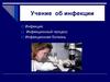 Учение  об инфекции
