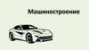 Машиностроение