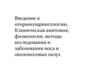 Клиническая анатомия, физиология, методы исследования и заболевания носа и околоносовых пазух