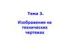 Тема 3. Изображения на технических чертежах