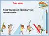 Розв’язування прямокутних трикутників