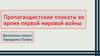Пропагандистские плакаты во время первой мировой войны