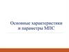 Основные характеристики и параметры МПС
